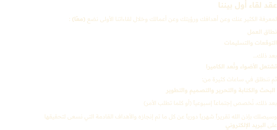 عقد لقاء أول بيننا — نطاق العمل، التوقعات والتسليمات، إجتماع أسبوعي، تقرير شهري